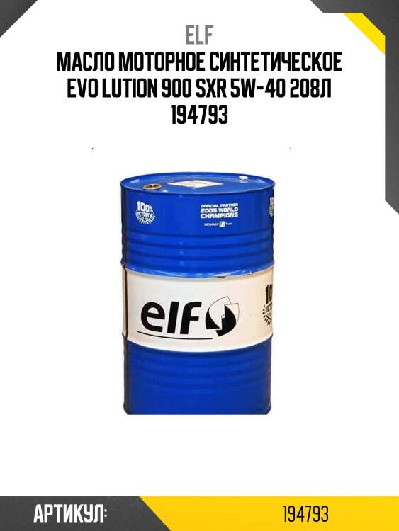 Масло моторное синтетическое evo lution 900 sxr 5w-40 208л 194793