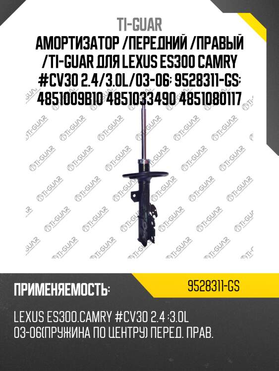Амортизатор /передний /правый /ti-guar для lexus es300 camry #cv30 2.4/3.0l/03-06  9528311-gs  4851009b10 4851033490 4851080117