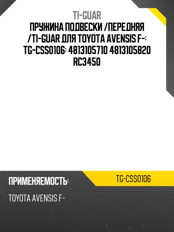 Пружина подвески /передняя /ti-guar для toyota avensis f-  tg-css0106  4813105710 4813105820 rc3450