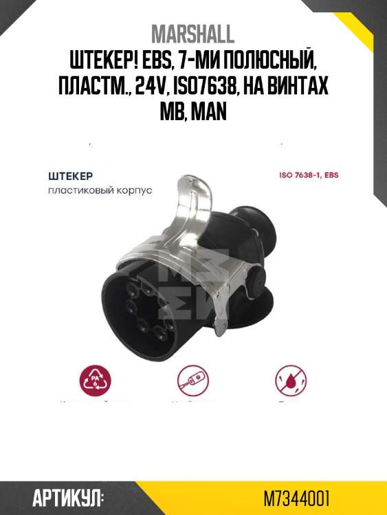Штекер! ebs, 7-ми полюсный, пластм., 24v, iso7638, на винтах\ mb, man