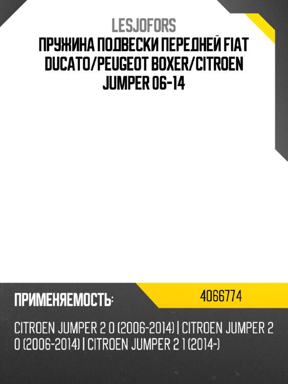 Пружина подвески передней fiat ducato lesjofors 4066774