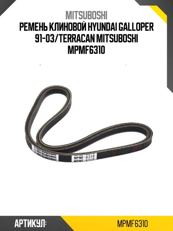 Ремень клиновой hyundai galloper 91-03/terracan mitsuboshi mpmf6310