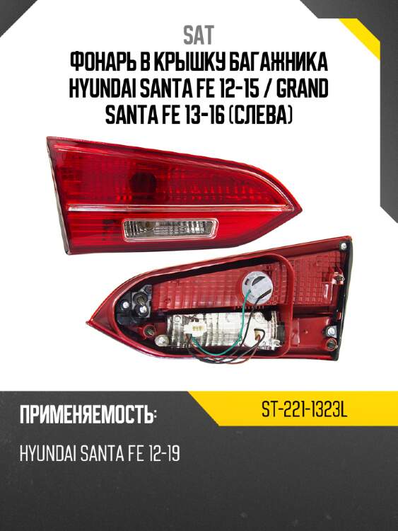 Фонарь в крышку багажника hyundai santa fe 12-15  sat st-221-1323l