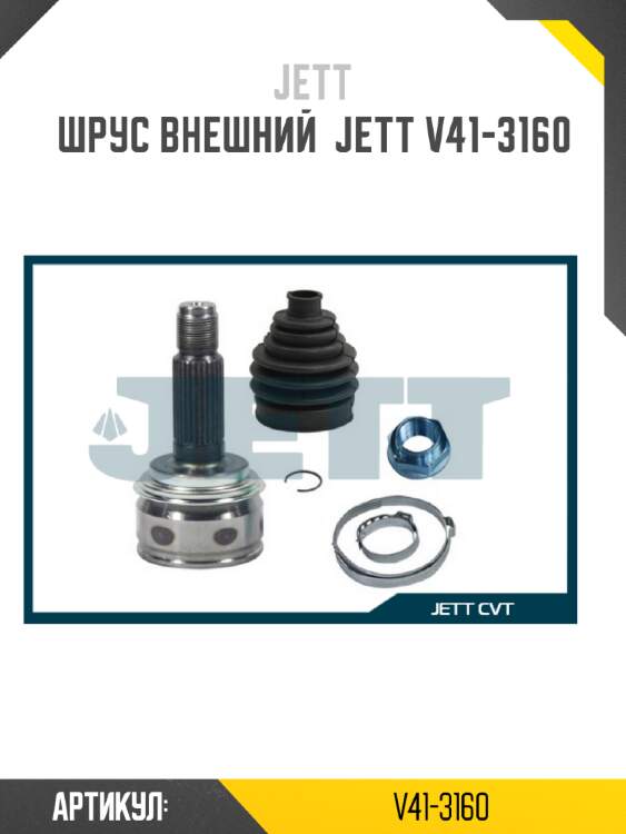 Шрус внешний  jett v41-3160