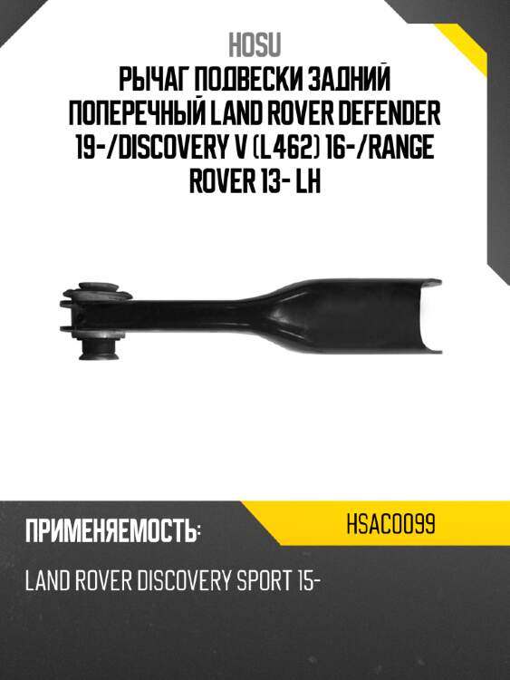 Рычаг подвески задний поперечный land rover defender 19- hosu hsac0099