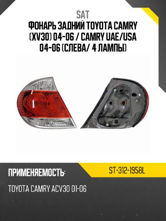Фонарь задний toyota camry xv30 04-06  sat st-312-1958l