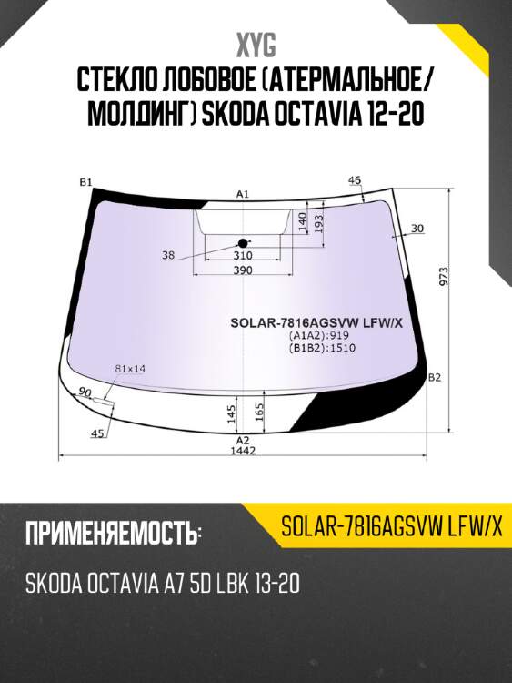 Стекло лобовое атермальное xyg solar-7816agsvw lfw/x