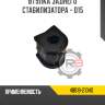 Втулка заднего стабилизатора - d15 r8 48818-21040