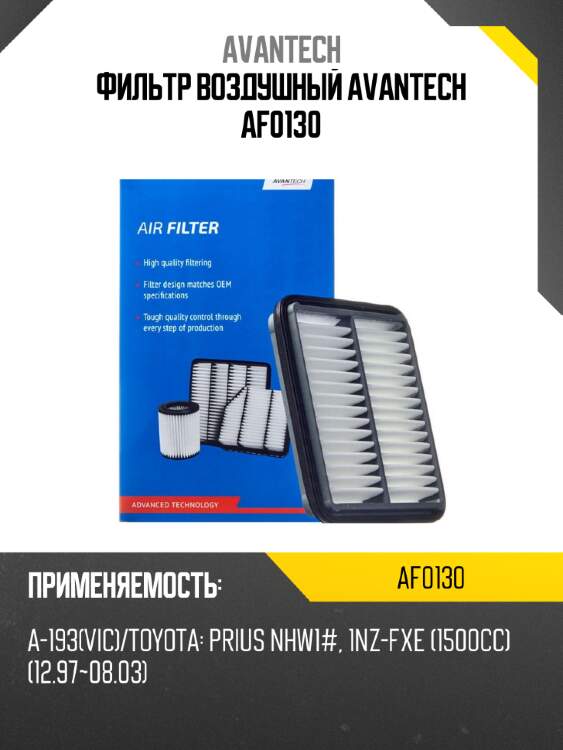 Фильтр воздушный avantech af0130