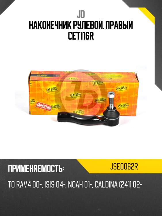 Наконечник рулевой, правый cet116r jd jse0062r