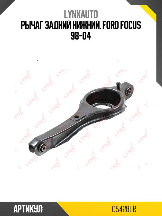 Рычаг подвески нижний | зад прав/лев | lynxauto c5428lr