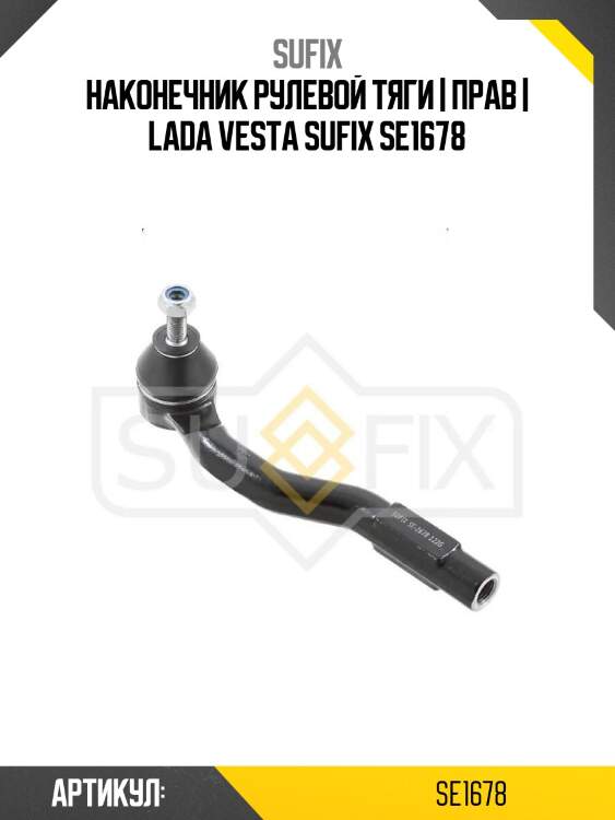 Наконечник рулевой тяги | прав | lada vesta sufix se1678