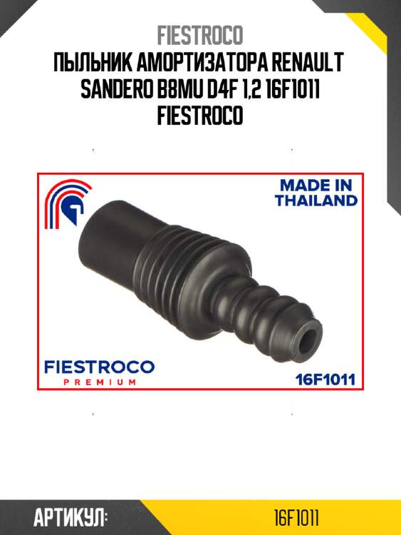 Пыльник амортизатора renault  sandero b8mu d4f 1,2 16f1011 fiestroco