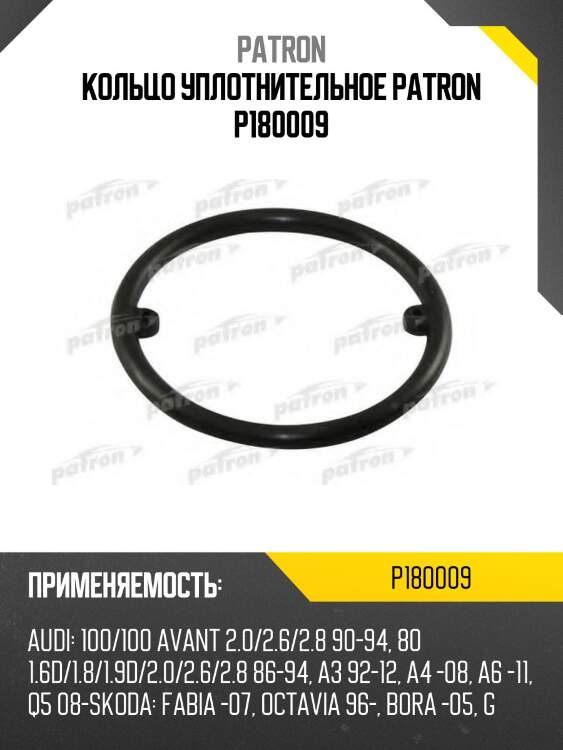 Кольцо уплотнительное patron p180009