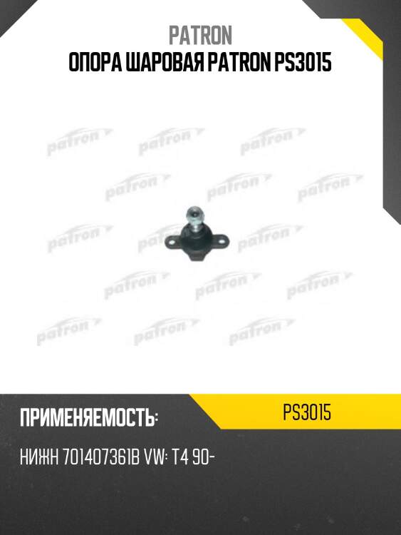 Опора шаровая patron ps3015