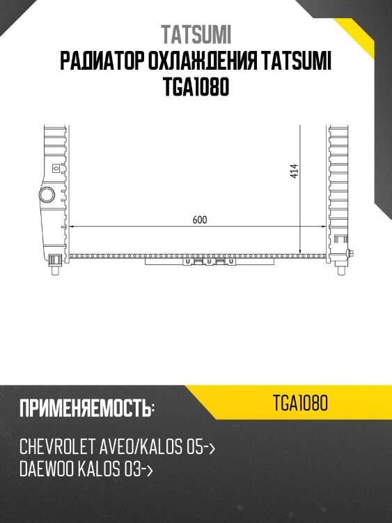 Радиатор охлаждения tatsumi tga1080