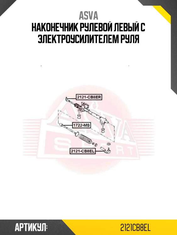 Наконечник рулевой левый с электроусилителем руля