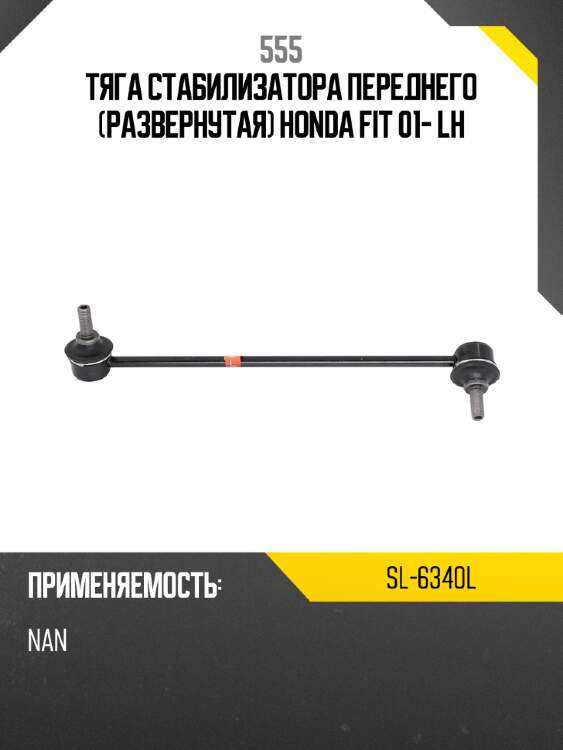 555 стойка стабилизатора sl6340l