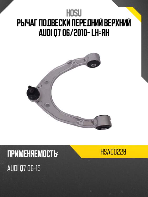 Рычаг подвески передний верхний audi q7 06 hosu hsac0228