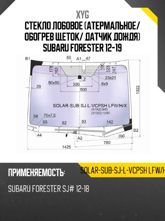 Стекло лобовое атермальное xyg solar-sub-sj-l-vcpsh lfw/h/x