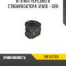 Втулка переднего стабилизатора [2wd] - d26 r8 54613-eg12a