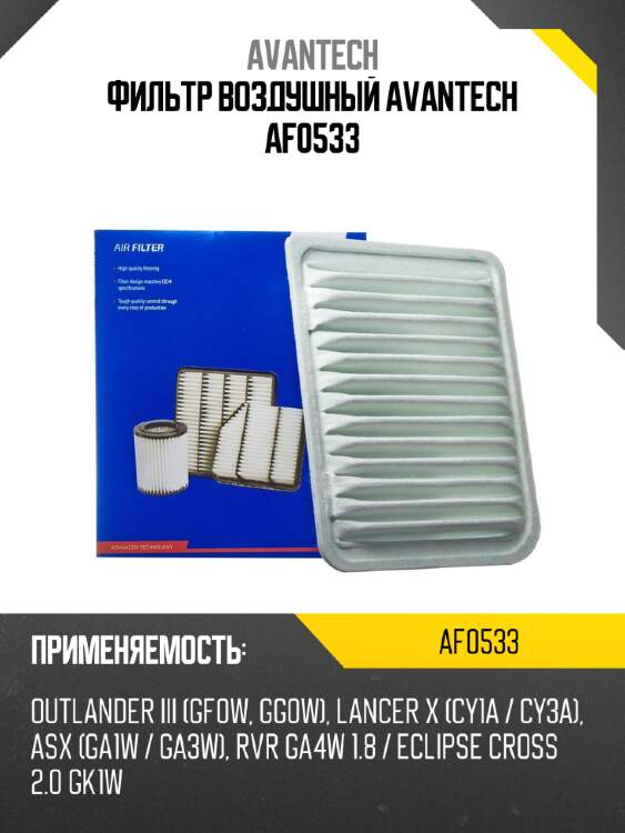 Фильтр воздушный Avantech AF0533