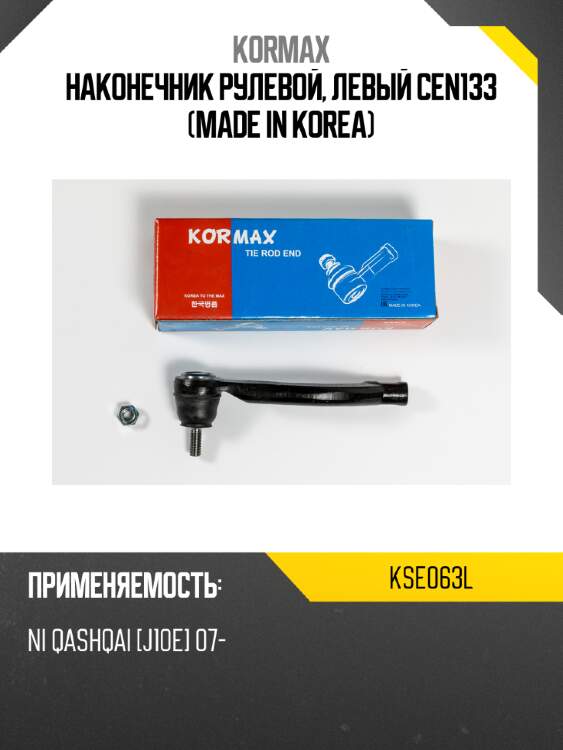 Наконечник рулевой, левый cen133 (made in korea) kormax kse063l