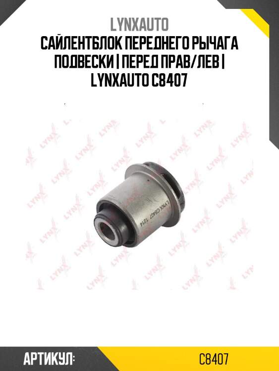 Сайлентблок переднего рычага подвески | перед прав/лев | lynxauto c8407