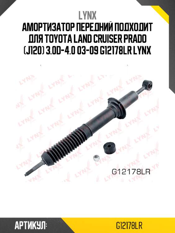 Амортизатор передний подходит для toyota land cruiser prado (j120) 3.0d-4.0 03-09 g12178lr lynx