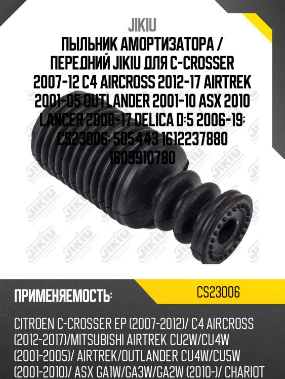 Пыльник амортизатора передний mitsubishi outlander i-ii, lancer (cs) cs23006 jikiu