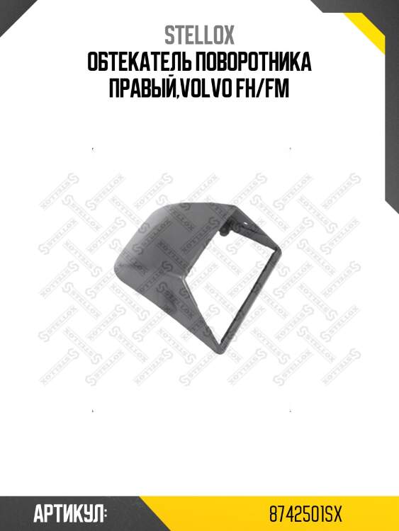 Обтекатель поворотника правый,volvo fh/fm