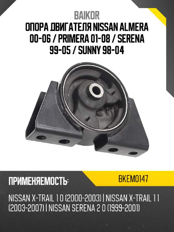 Опора двигателя nissan almera 00-06  baikor bkem0147