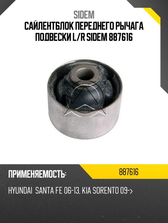 Сайлентблок переднего рычага подвески l/r sidem 887616