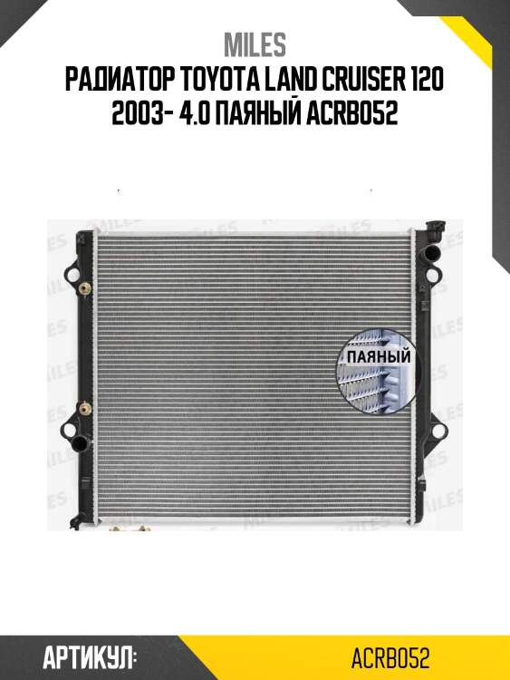 Радиатор toyota land cruiser 120 2003- 4.0 паяный acrb052