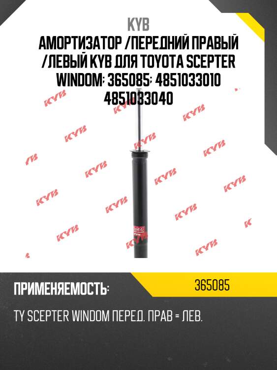 Амортизатор /передний правый /левый kyb для toyota scepter windom  365085  4851033010 4851033040
