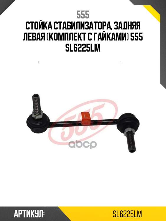 555 стойка стабилизатора, задняя левая (комплект с гайками) sl6225lm