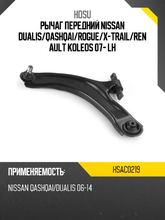 Рычаг передний nissan dualis hosu hsac0219