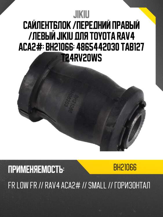 Сайлентблок рычага передний toyota rav 4 00-05, chery tiggo bh21066 jikiu