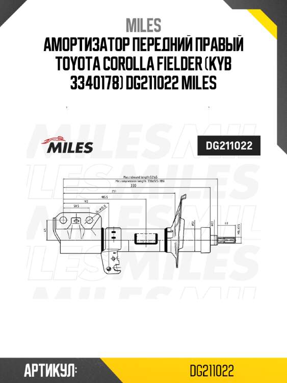 Амортизатор передний правый toyota corolla fielder (kyb 3340178) dg211022 miles