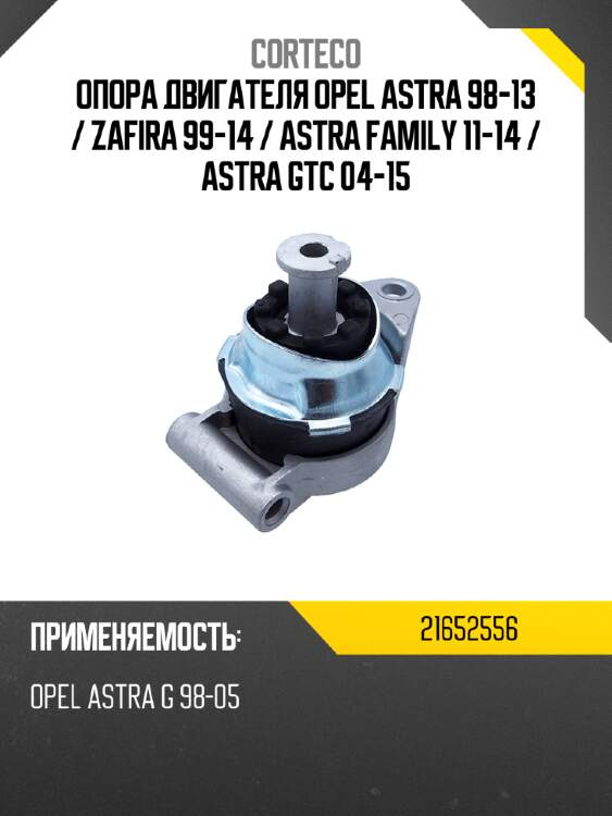 Опора двигателя opel astra 98-13  corteco 21652556