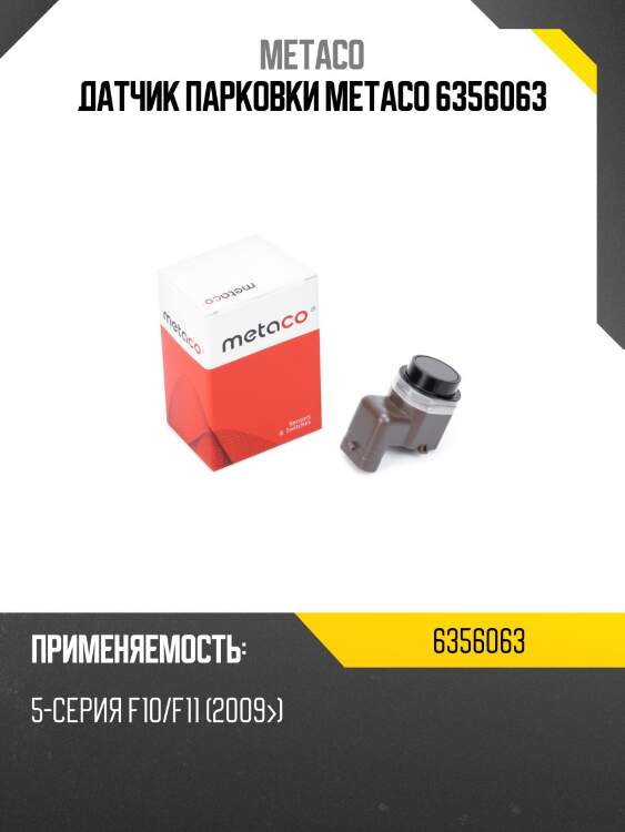 Датчик парковки metaco 6356063