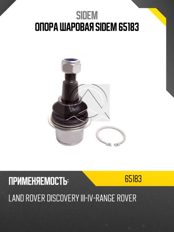 Опора шаровая sidem 65183