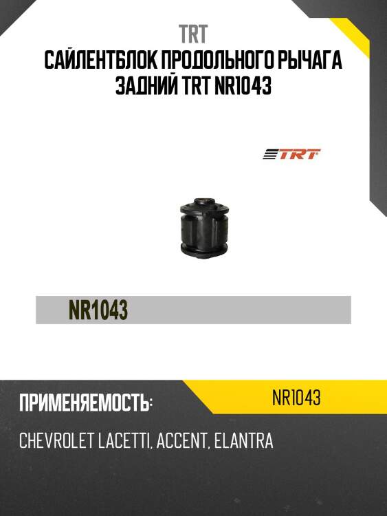 Сайлентблок продольного рычага задний trt nr1043