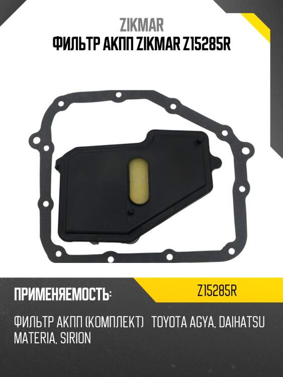 Фильтр акпп zikmar z15285r