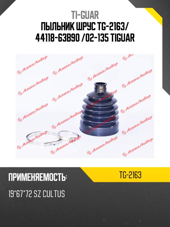 Пыльник шрус tg-2163/ 44118-63b90 /02-135 tiguar