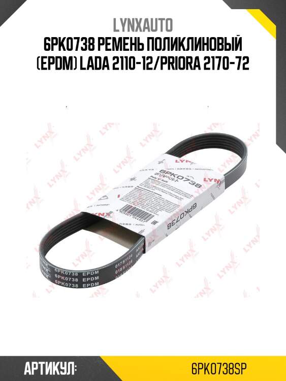 6pk0738 ремень поликлиновый (epdm) lada 2110-12/priora 2170-72