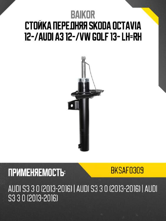 Стойка передняя skoda octavia 12- baikor bksaf0309