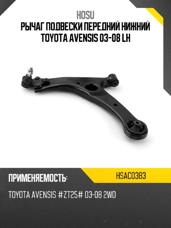 Рычаг подвески передний нижний toyota avensis 03-08 lh hosu hsac0383