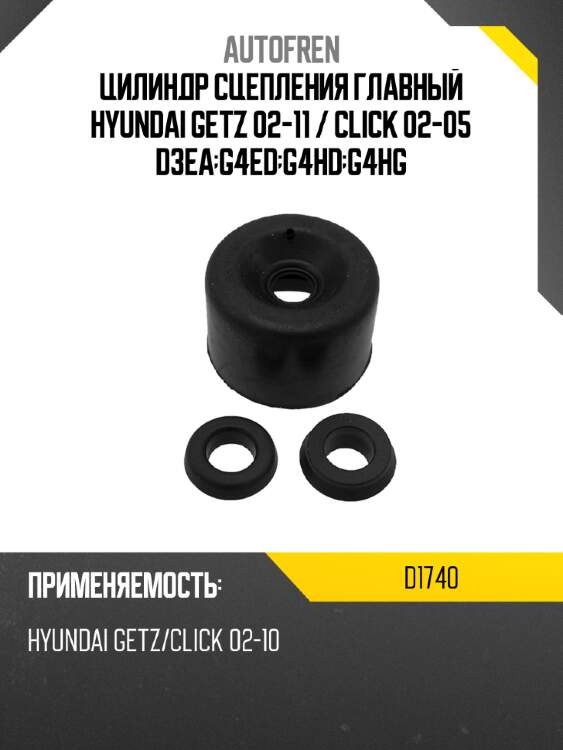 Цилиндр сцепления главный hyundai getz 02-11  autofren d1740