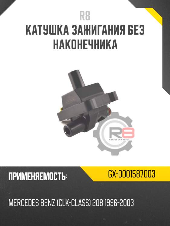 Катушка зажигания без наконечника r8 gx-0001587003